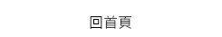 回首頁泰吉當舖