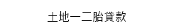 土地一二胎貸款