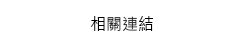 相關連結