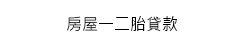 房屋一二胎貸款