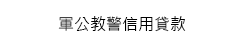 軍公教警信用貸款