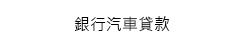 銀行汽車貸款