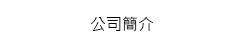 公司簡介