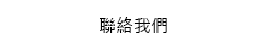 聯絡我們