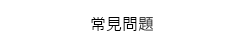 常見問題
