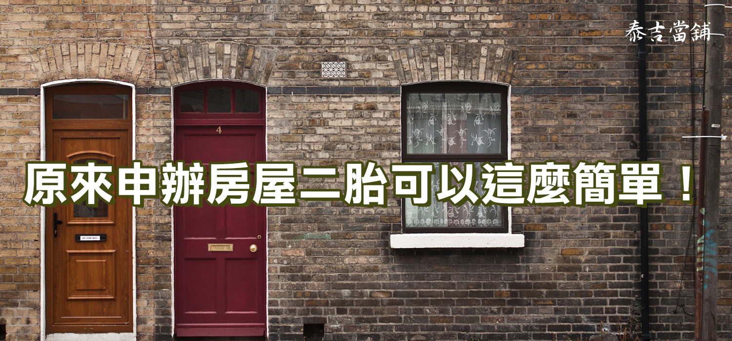 原來申辦房屋二胎可以這麼簡單！-泰吉當舖