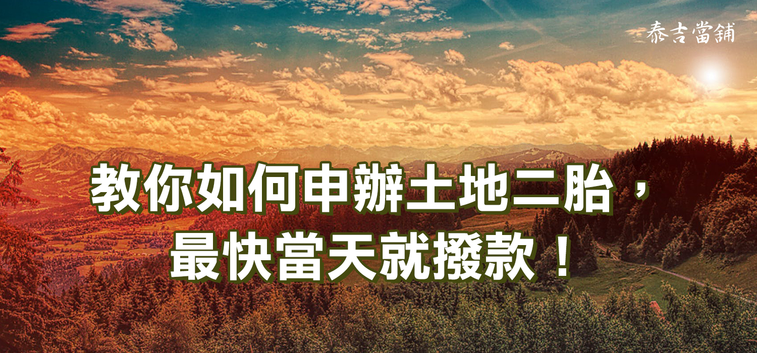 教你如何申辦土地二胎，最快當天就撥款！-泰吉當舖