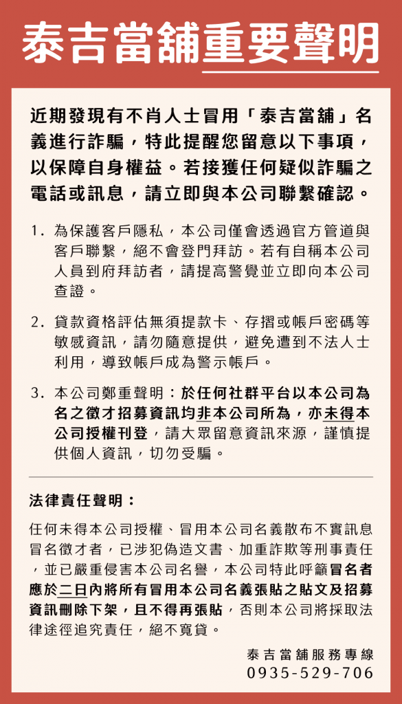泰吉當舖重要聲明